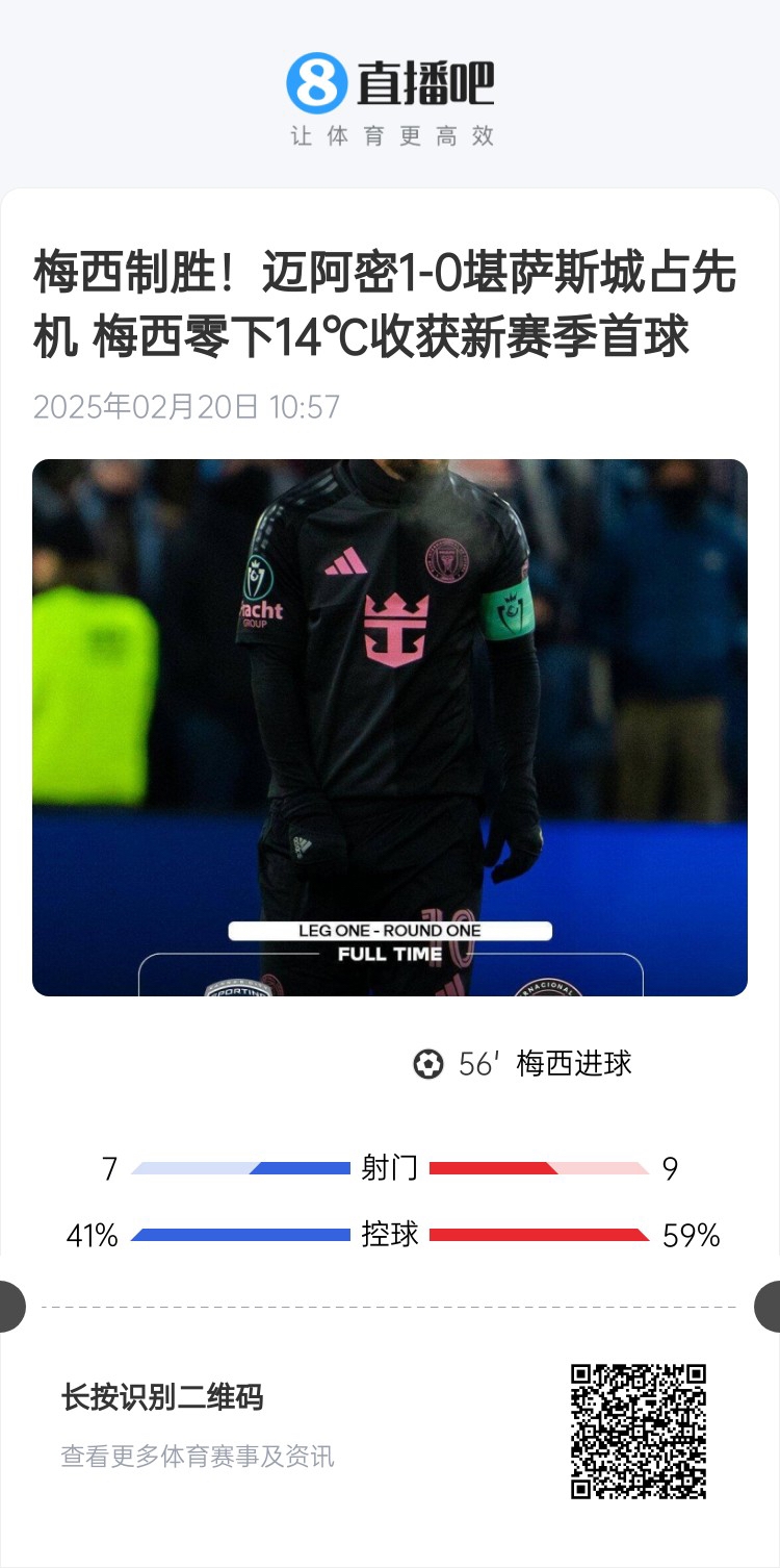 冰火兩重！梅西上一場-14℃進(jìn)球，本場美職聯(lián)21°C