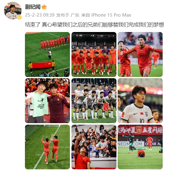 蒯紀(jì)聞：結(jié)束了，真心希望之后的兄弟們能替我們完成夢(mèng)想 ???