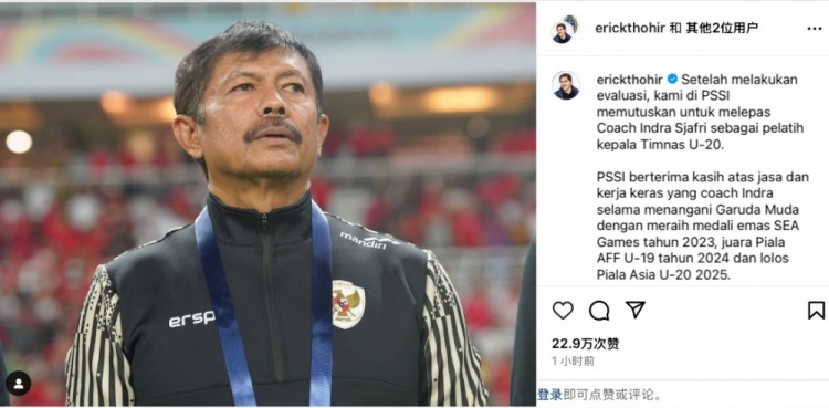 未能帶隊(duì)U20亞洲杯小組出線，托希爾宣布解雇印尼U20國(guó)家隊(duì)主帥