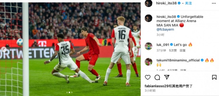 伊藤洋輝曬照紀(jì)念拜仁首球：在安聯(lián)球場(chǎng)的一個(gè)難忘的瞬間