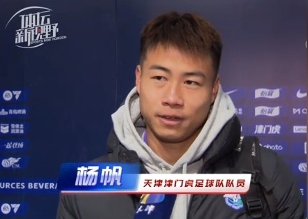 楊帆：每個(gè)賽季首戰(zhàn)都是遭遇戰(zhàn)不太好踢，大家有需要磨合的地方