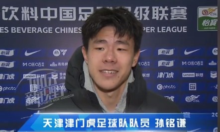 孫銘謙：對(duì)自己的表現(xiàn)不太滿(mǎn)意，踢中超能推動(dòng)自己更進(jìn)一步