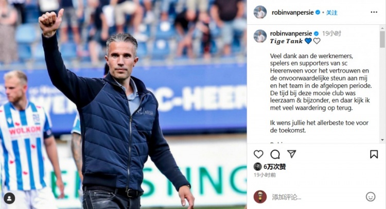 范佩西告別海倫芬：在這度過(guò)的時(shí)光充實(shí)又特別，祝未來(lái)一切好運(yùn)