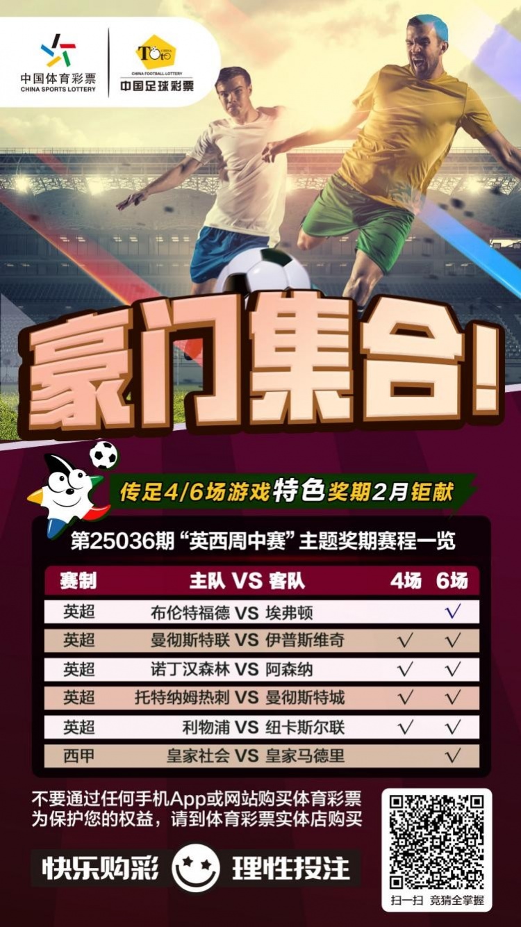 豪門集合！傳足特色獎(jiǎng)期第25036期聚焦英西周中賽