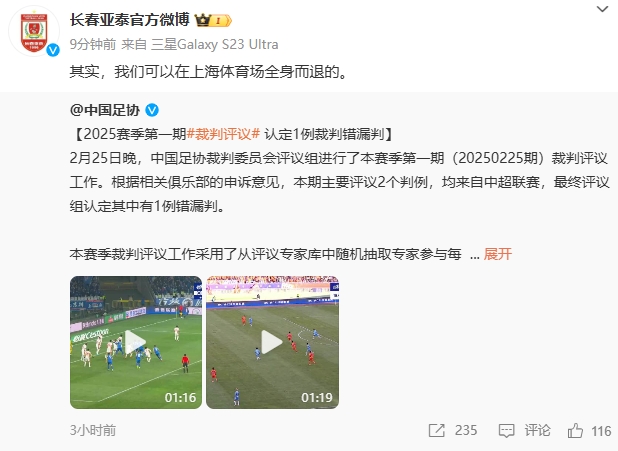 回應(yīng)紅牌漏判！亞泰官博：其實，我們可以在上海體育場全身而退的