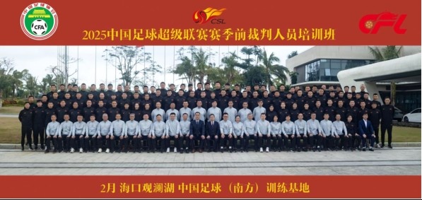 足協(xié)近期舉辦中超裁判培訓(xùn)班，足協(xié)高層：要避免原則性重大錯漏判