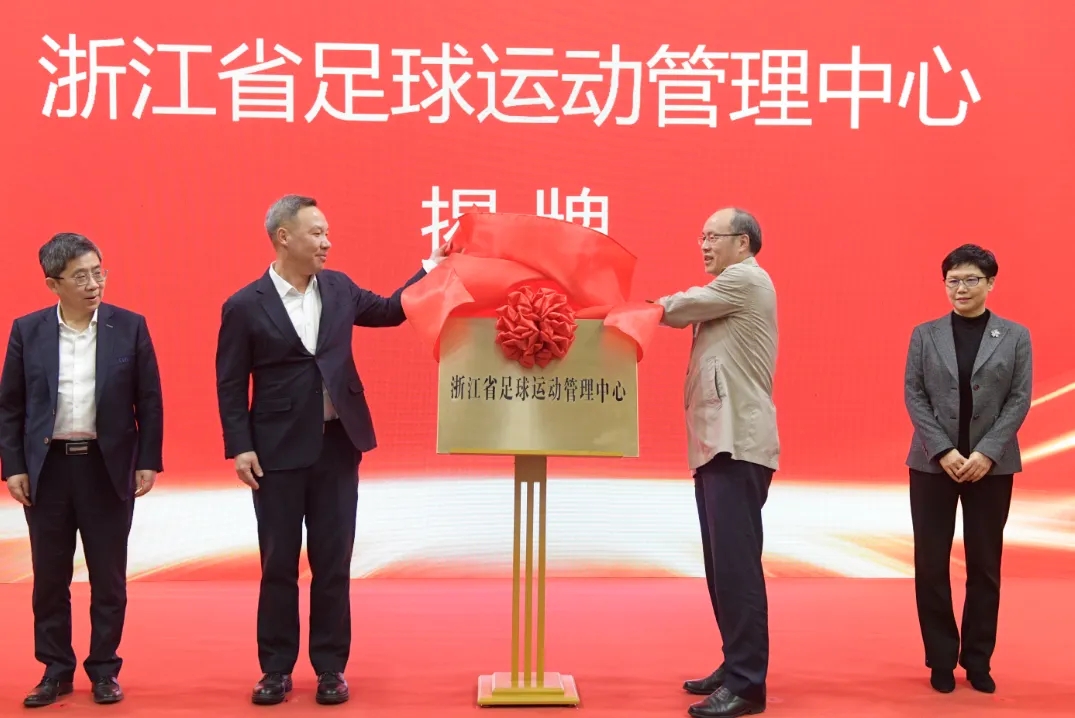 浙江省足球運(yùn)動管理中心正式成立，全力推動浙江足球高質(zhì)量發(fā)展