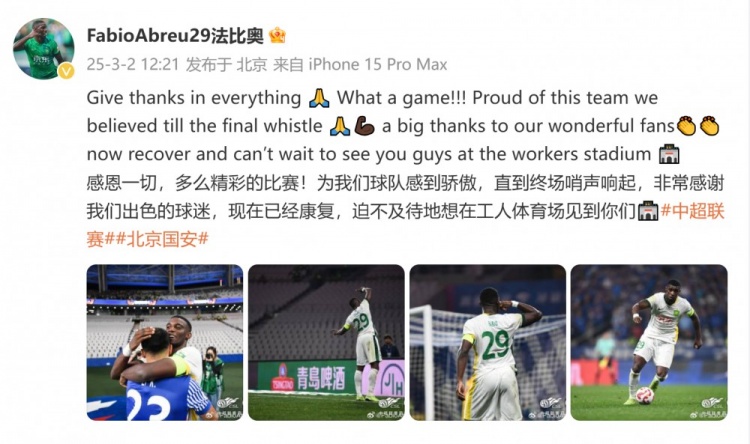 首發(fā)出戰(zhàn)全場！國安外援法比奧：精彩的比賽，為球隊感到驕傲