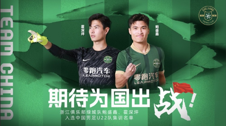 鮑盛鑫、霍深坪入選U22國足，浙江隊發(fā)布海報：期待為國出戰(zhàn)