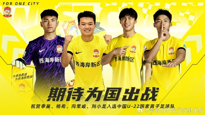 李昊、楊希、向榮峻和劉小龍入選U22國足，青島西海岸發(fā)文祝賀