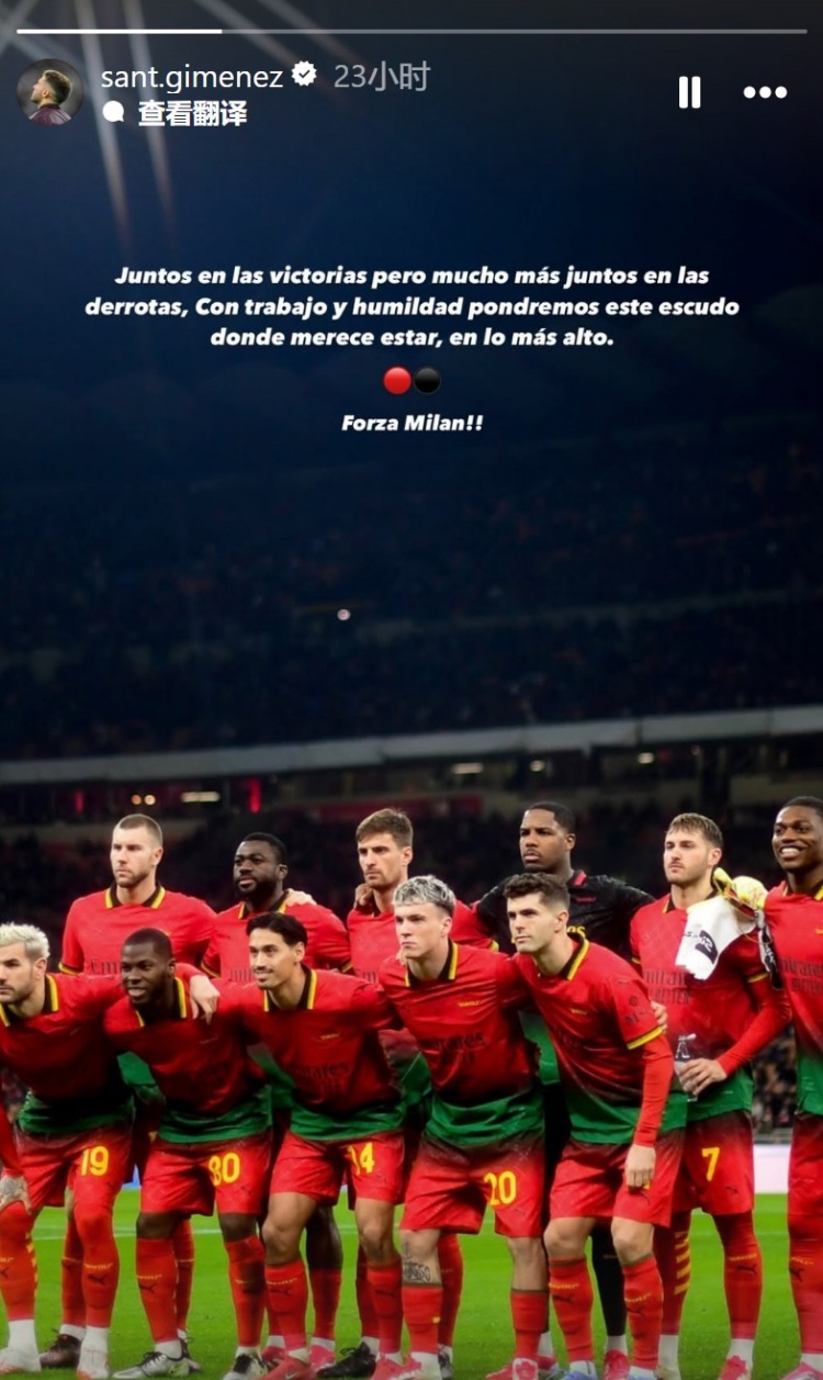 S-希門尼斯：無論輸贏都會團結一致，會努力讓米蘭回到應有的位置
