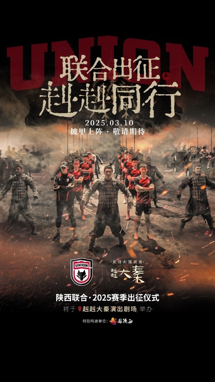 聯(lián)合出征！陜西聯(lián)合將在3月10日舉辦新賽季出征儀式
