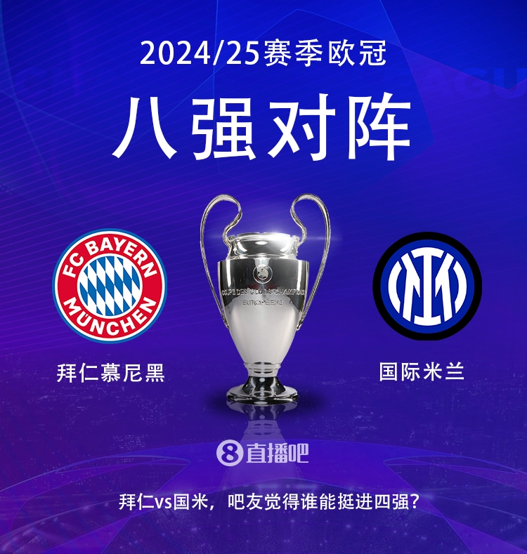 德意領(lǐng)頭羊?qū)Q??歐冠8強(qiáng)拜仁vs國米，你看好誰晉級(jí)?