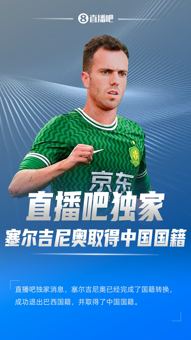 直播吧獨(dú)家：塞爾吉尼奧成功退出巴西國籍，取得了中國國籍！