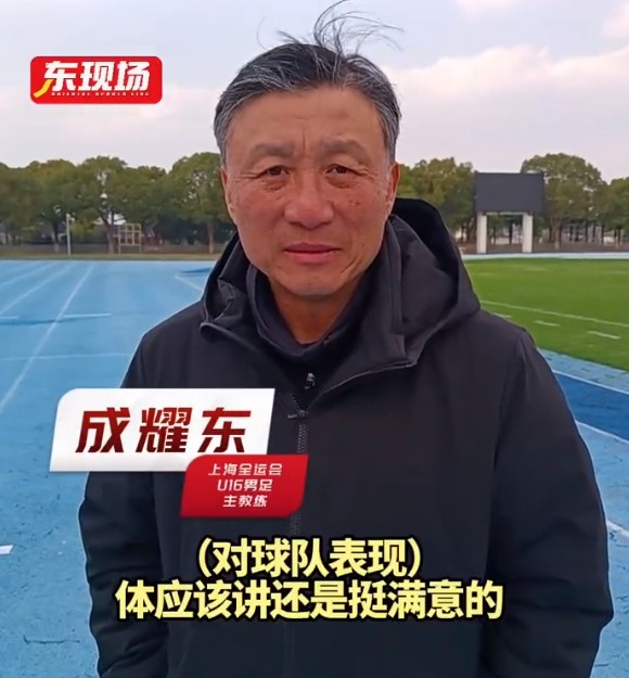 上海U16男足晉級(jí)全運(yùn)會(huì)決賽圈，主帥成耀東：對(duì)球隊(duì)表現(xiàn)挺滿(mǎn)意