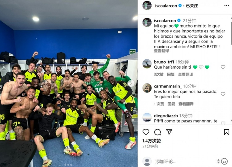 讓二追三逆轉(zhuǎn)，伊斯科曬全隊?wèi)c祝合影：我們值得被認(rèn)可，永不放棄