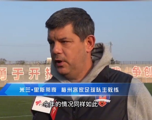 梅州客家主帥：今年我們同樣很困難，球迷支持給予我們更多信心
