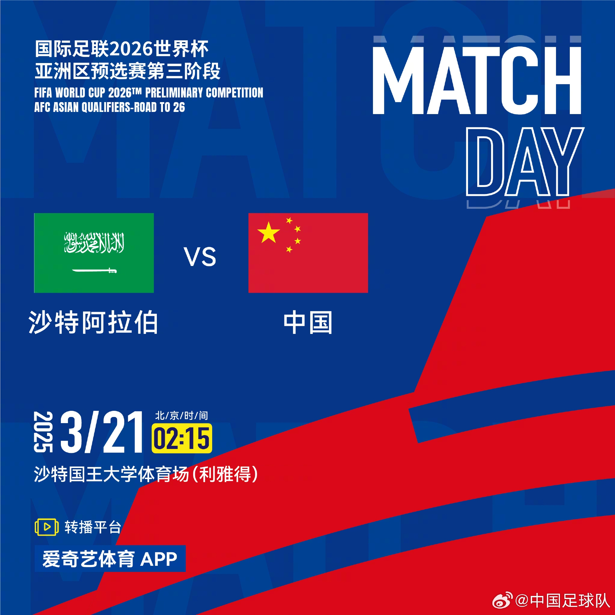 中國國家男子足球隊將在客場對陣沙特阿拉伯國家男子足球隊