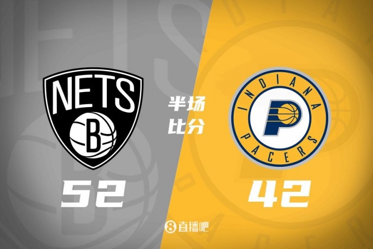 半場(chǎng)戰(zhàn)報(bào)-扎威10分 西亞卡姆5中1 籃網(wǎng)52-42領(lǐng)先步行者