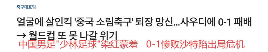 韓媒大面積群嘲國(guó)足：殺人飛腿、少林足球、蒙羞退場(chǎng)、世界杯夢(mèng)碎