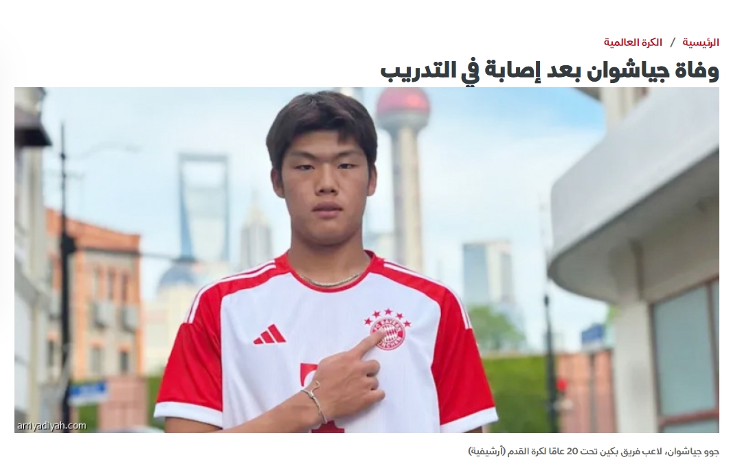 知名沙特體育媒體報(bào)道郭嘉璇離世消息，閱讀量占據(jù)第一