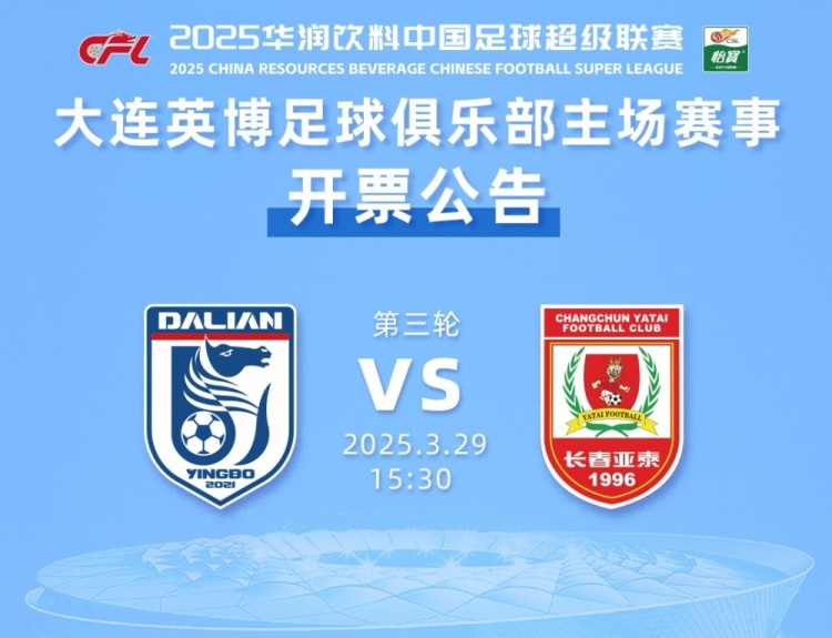 大連英博新賽季主場首戰(zhàn)下周一開票，票價60-300元分為6檔