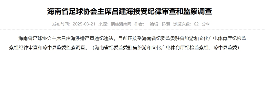 涉嫌嚴(yán)重違紀(jì)違法，海南省足協(xié)主席呂建海正在接受調(diào)查