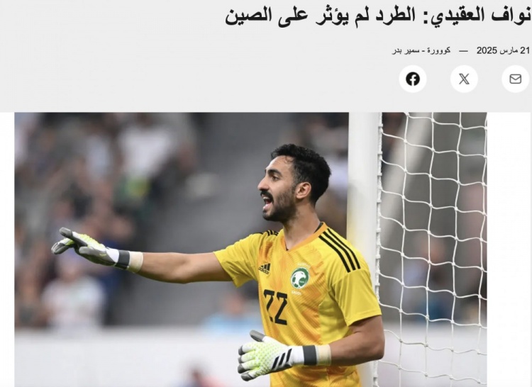 沙特門將：紅牌未對中國隊(duì)造成實(shí)質(zhì)影響 我們沙特展示了應(yīng)有水平