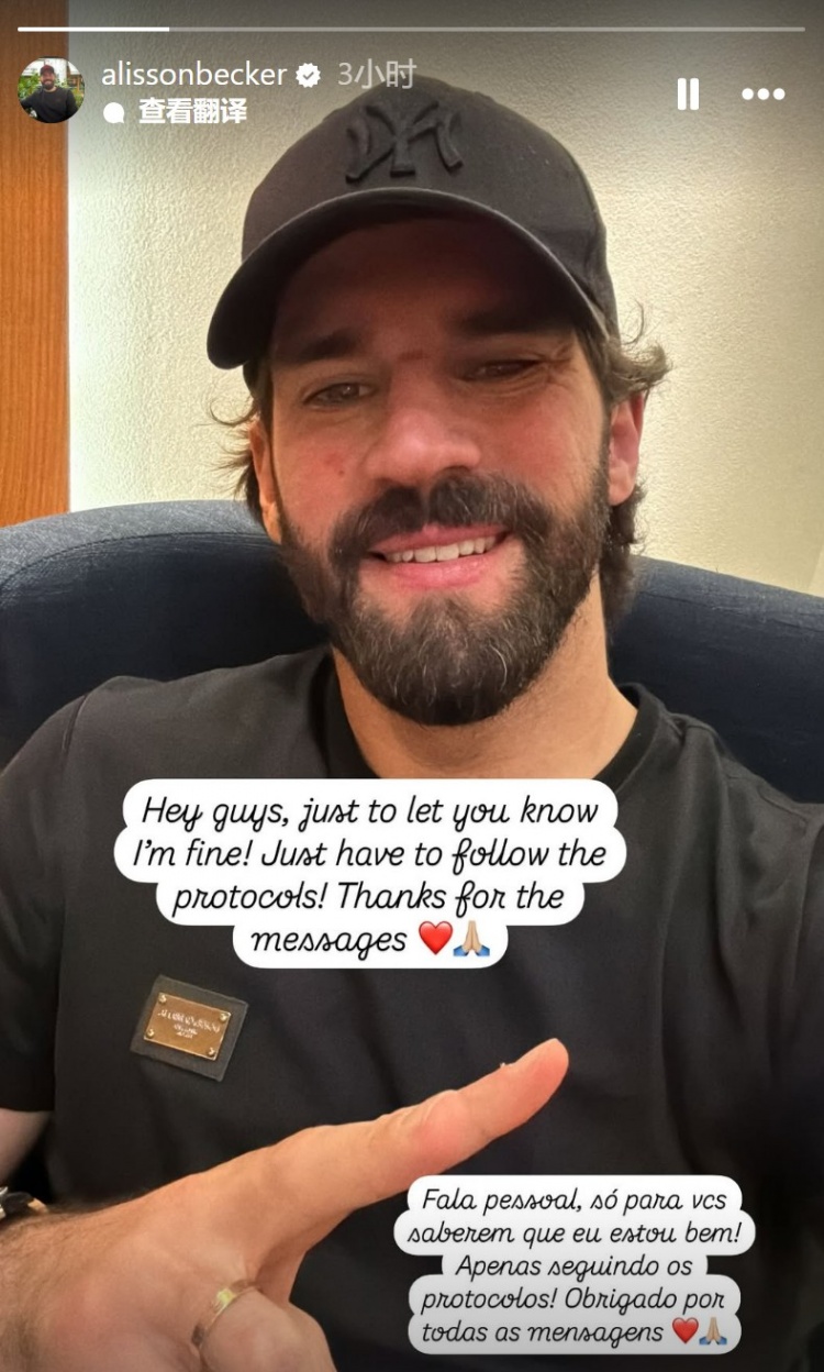 阿利森報平安：我情況很好，只是必須要遵循腦震蕩保護協(xié)議