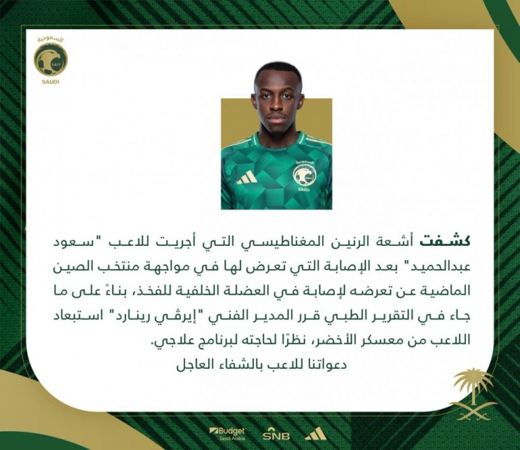 官方：阿卜杜勒哈米德對陣國足時肌肉拉傷，退出本期沙特名單