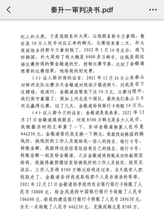 網(wǎng)傳郭田雨證詞：金敬道問我是否賭球我說行，事后給我轉(zhuǎn)了50萬