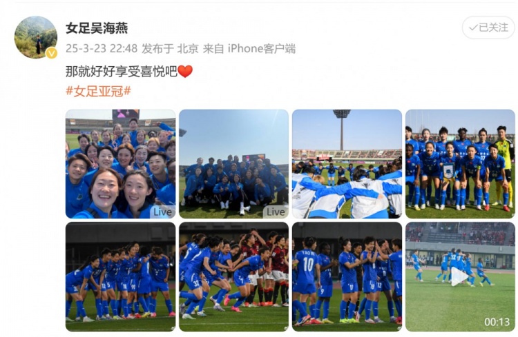 武漢女足進(jìn)亞冠四強(qiáng)！吳海燕曬圖慶祝勝利：那就好好享受喜悅吧