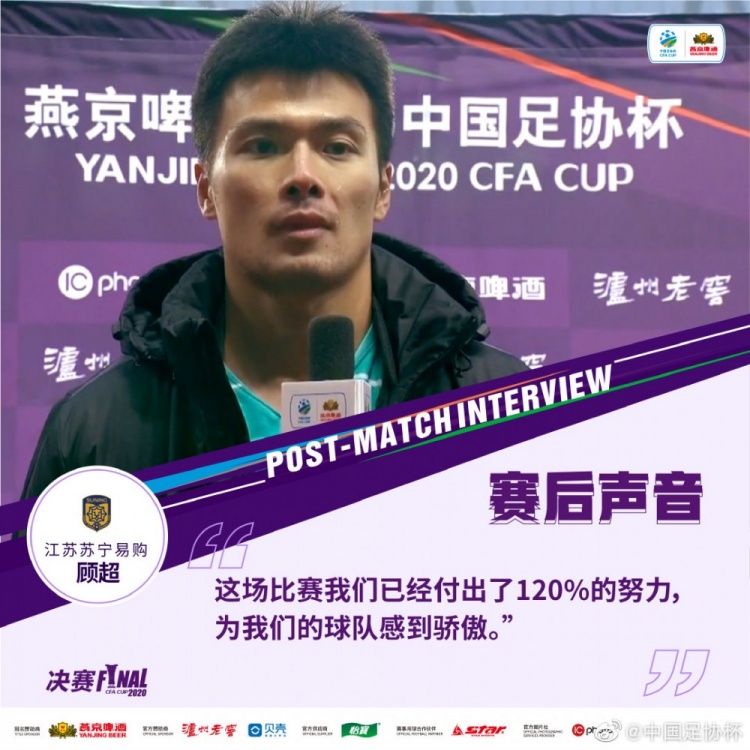 打臉？顧超20年足協(xié)杯決賽后表示：這場我們已經(jīng)付出了120%的努力