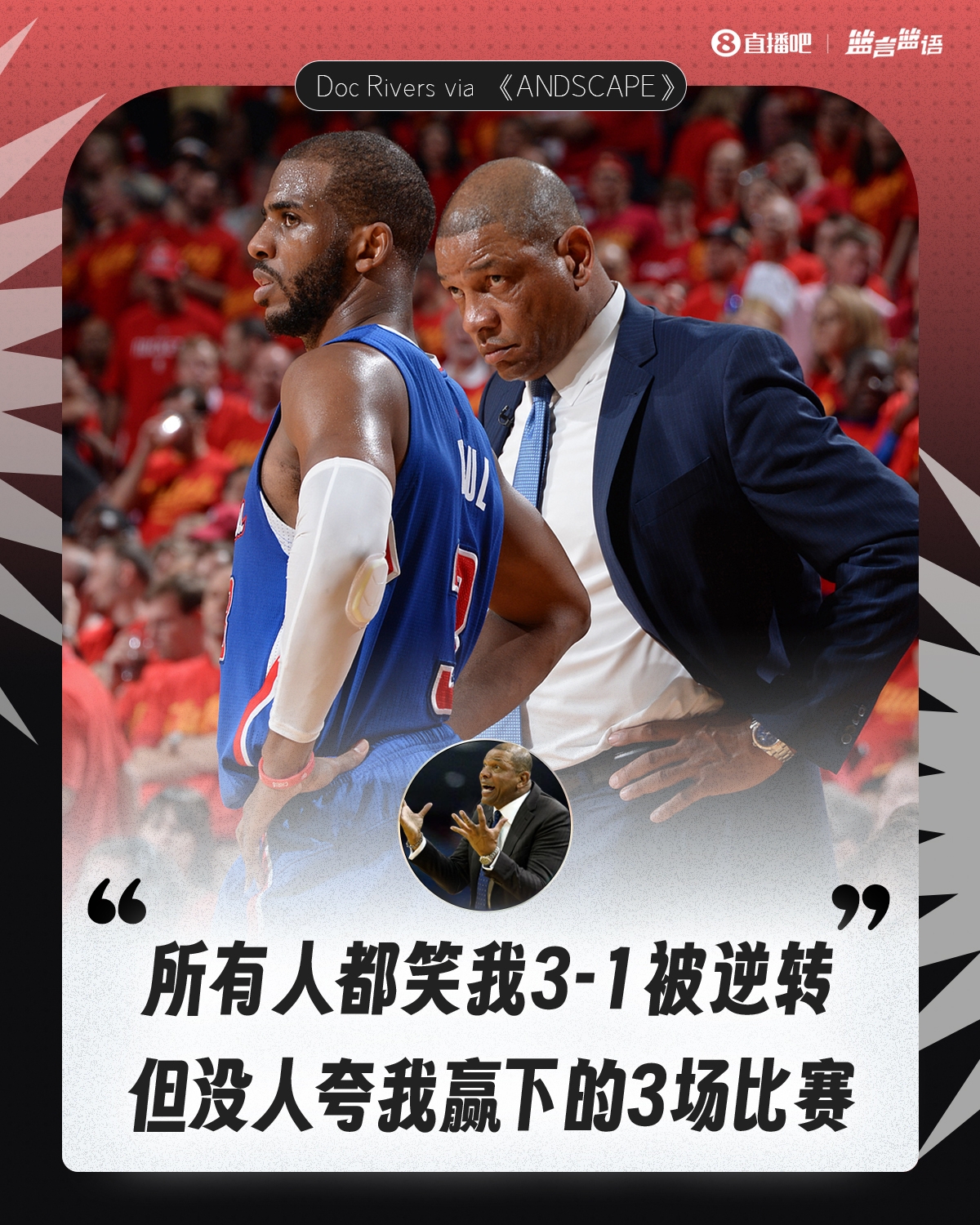 老里弗斯：所有人都笑我3-1被逆轉(zhuǎn) 但從沒(méi)人夸我贏下的3場(chǎng)比賽
