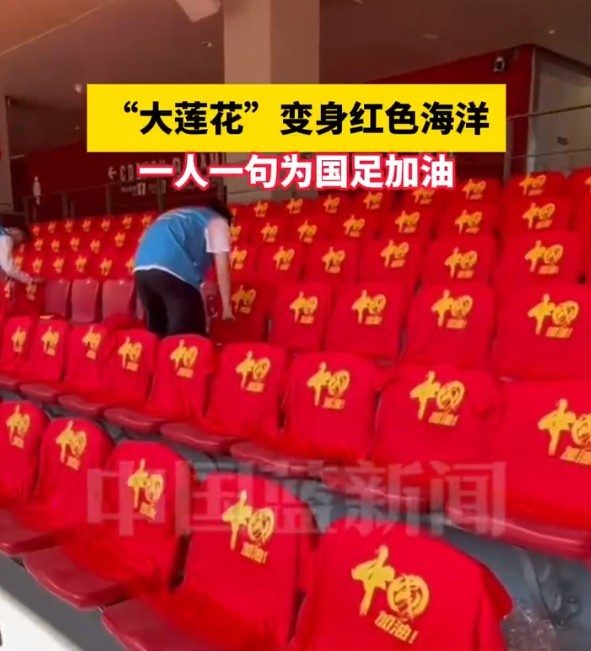 國(guó)足主場(chǎng)座位擺滿寫(xiě)有“中國(guó)”字樣的助威服，觀眾席變紅色海洋
