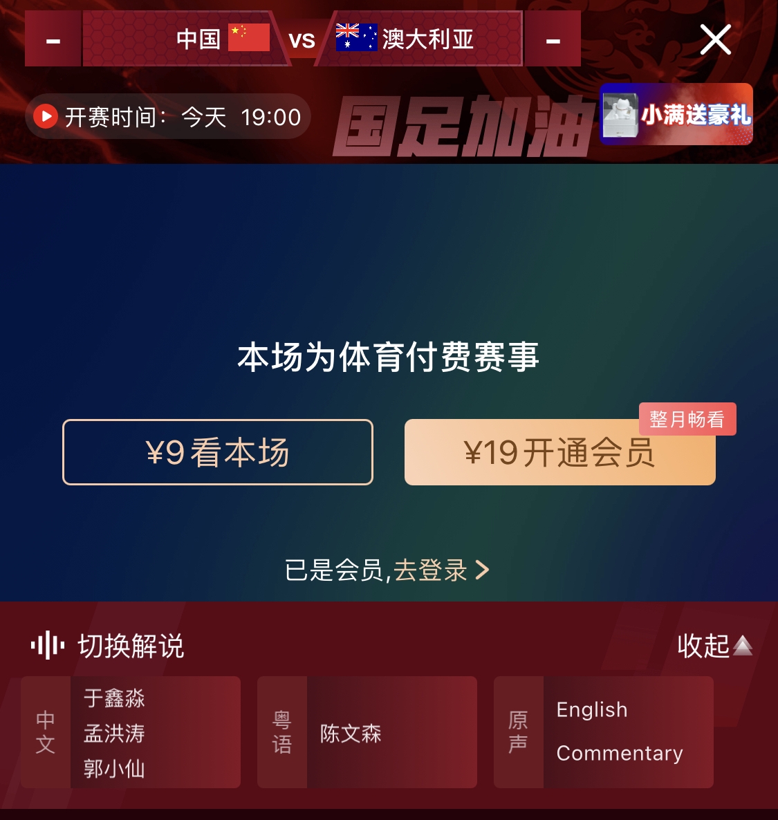 依舊付費(fèi)！轉(zhuǎn)播方顯示，國(guó)足今晚戰(zhàn)澳大利亞單場(chǎng)9元觀看