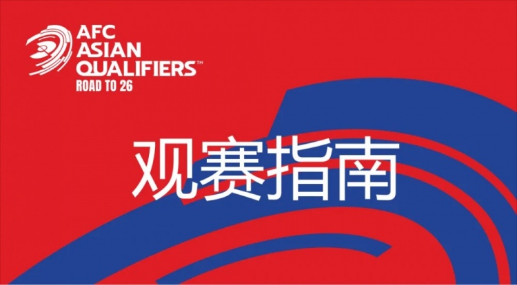 國足vs澳大利亞觀賽指南：下午4點(diǎn)開始檢票，晚上7點(diǎn)30分停止檢票