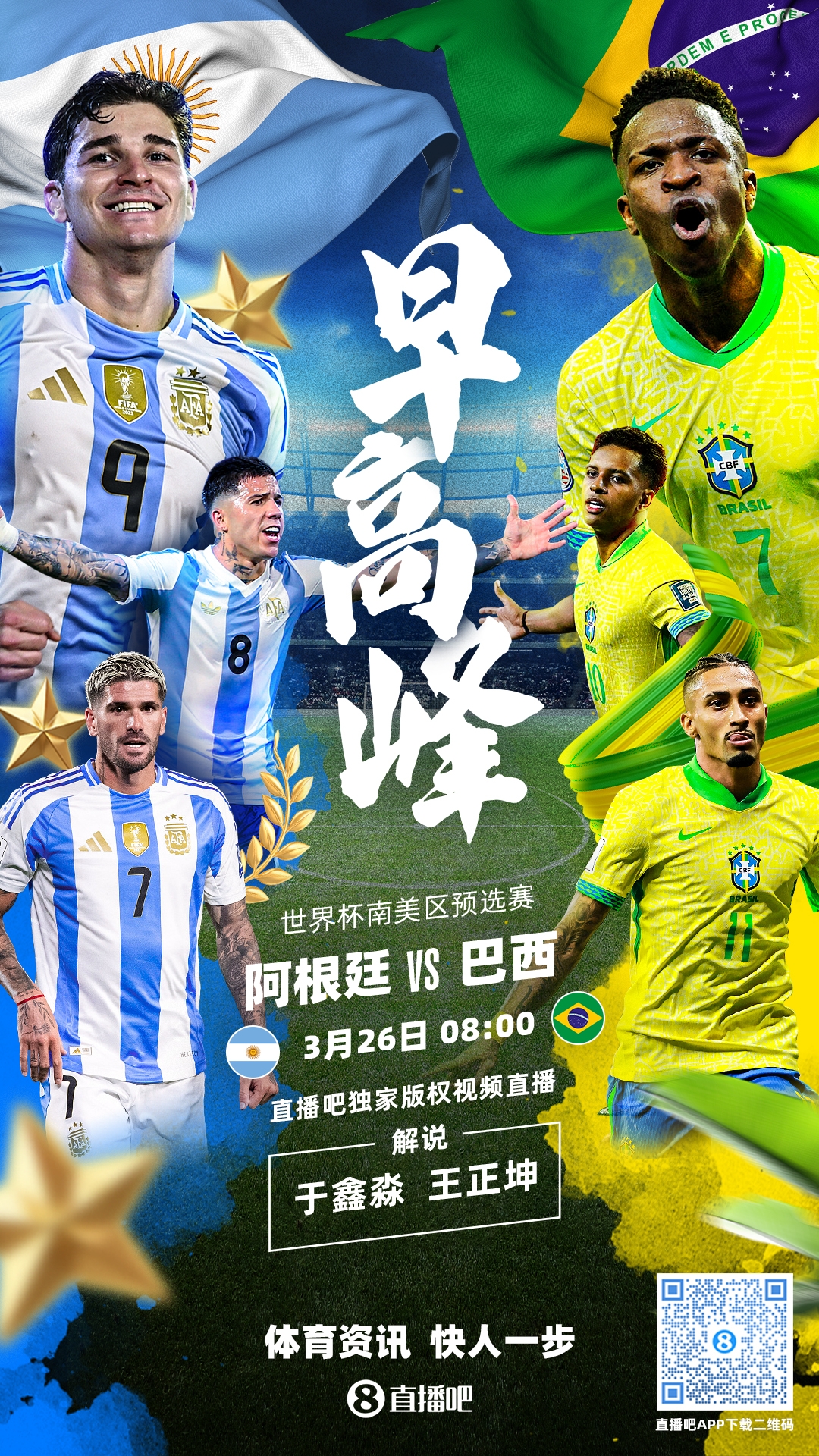 世預(yù)賽|阿根廷vs巴西首發(fā)：德保羅復(fù)出，阿爾瓦雷斯PK維尼修斯