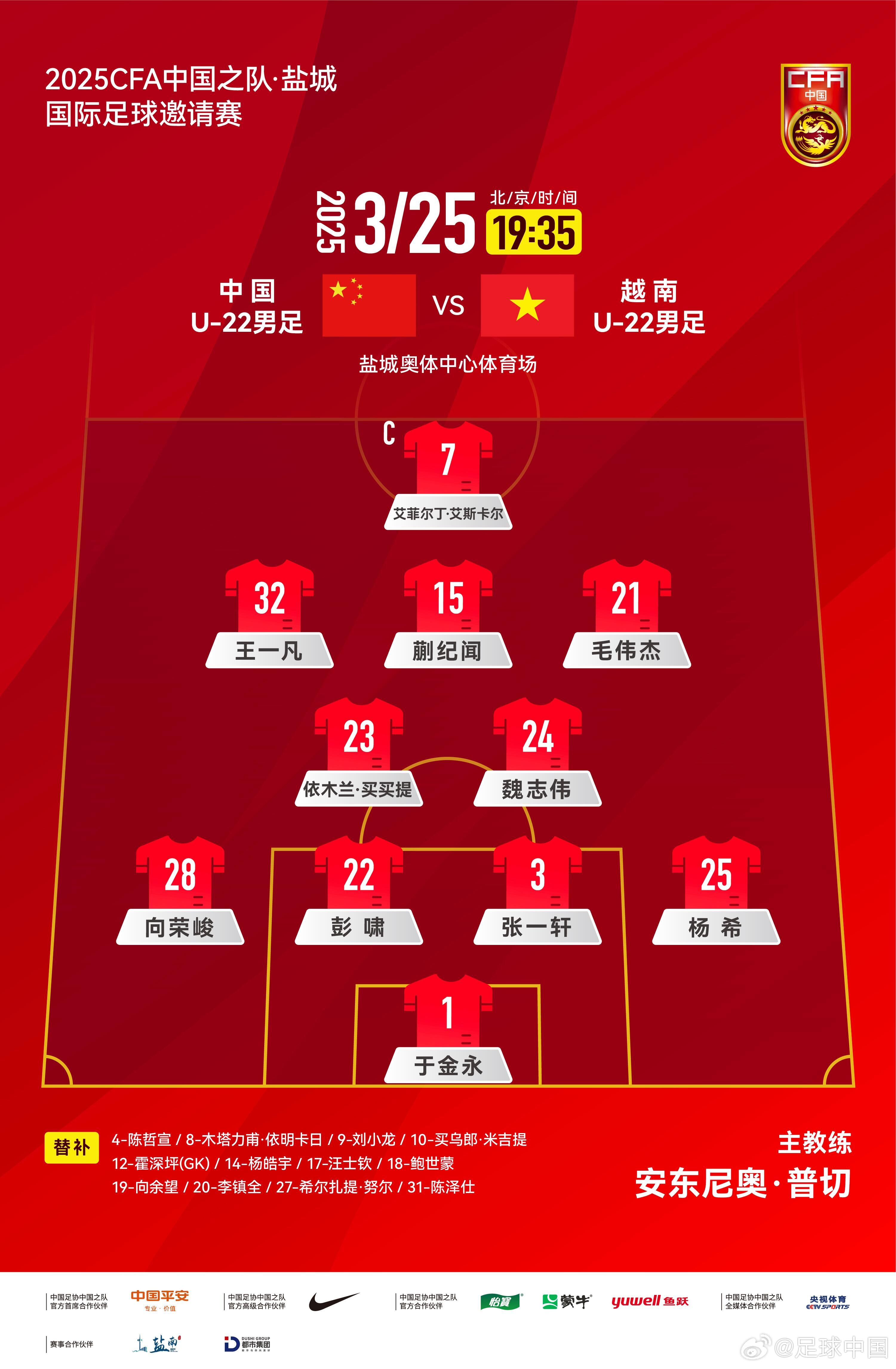 6名U20小將先發(fā)！U22國(guó)足vs越南首發(fā)：蒯紀(jì)聞、依木蘭毛偉杰先發(fā)