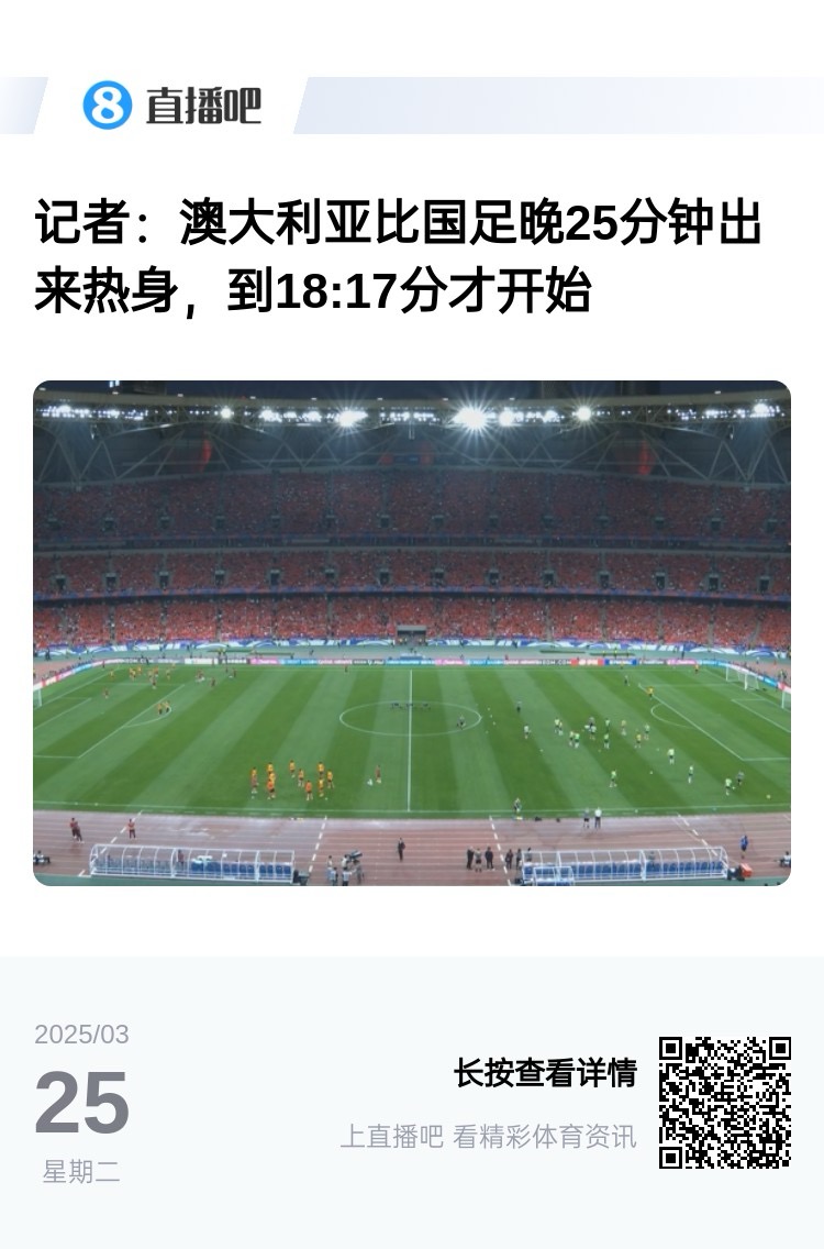 實(shí)力差距....澳大利亞上午杭州漫步，熱身晚25分鐘出場(chǎng)，輕松領(lǐng)先