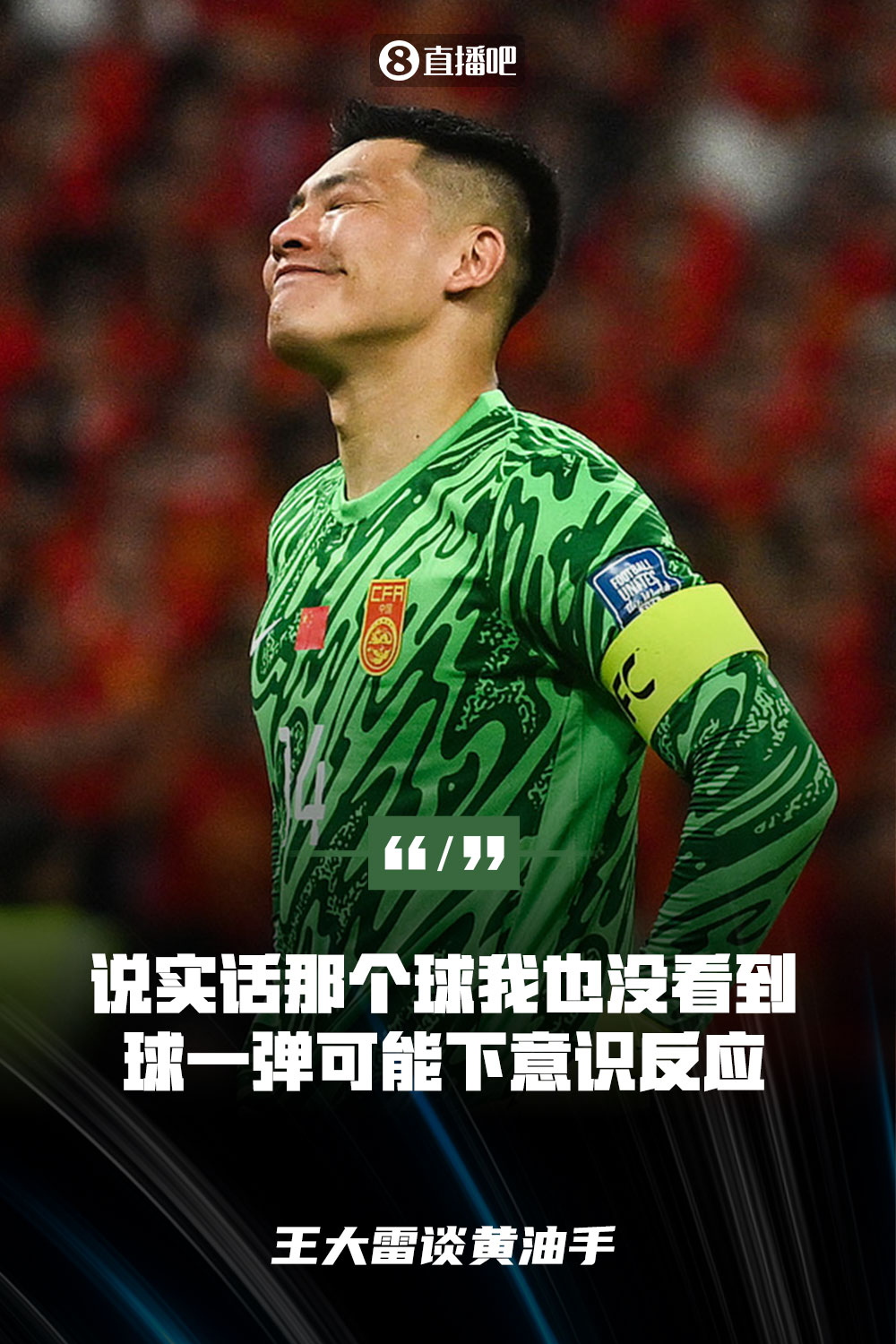 王大雷談黃油手：說實(shí)話那個(gè)球我也沒看到，球一彈可能下意識(shí)反應(yīng)