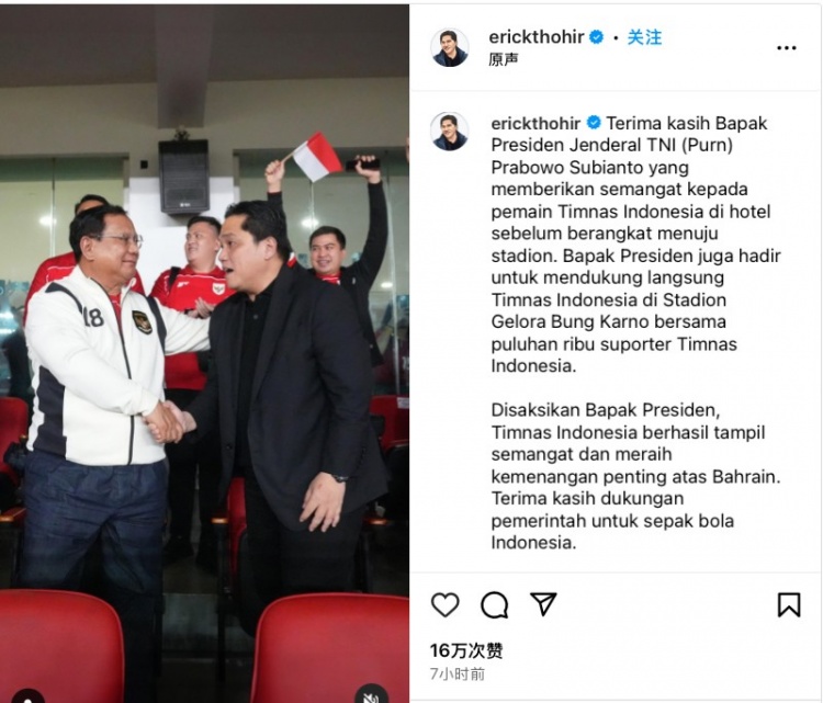 托希爾社媒曬照，顯示印尼總統(tǒng)親臨現(xiàn)場觀戰(zhàn)印尼vs巴林比賽