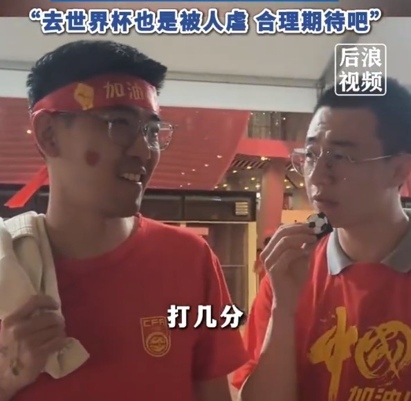 球迷給國(guó)足打7分：合理期待盡力就好了，去世界杯也是被人虐