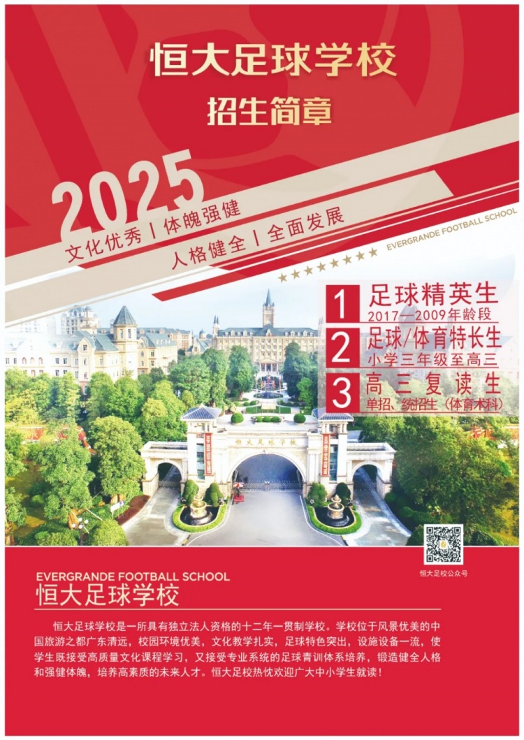 恒大足球?qū)W校發(fā)布2025招生簡章，學(xué)費16500元-23500元/學(xué)期