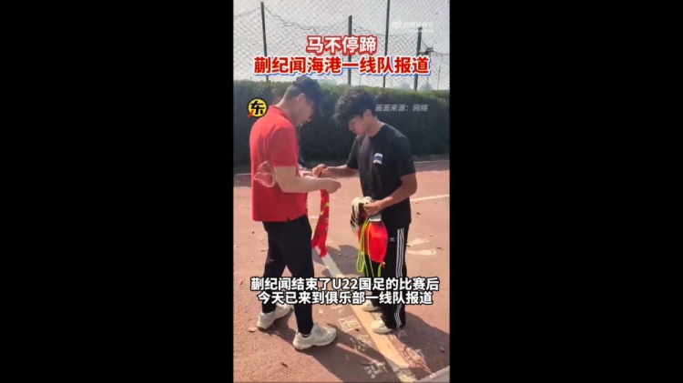 期待首秀！東體：蒯紀(jì)聞今天來(lái)到海港一線隊(duì)報(bào)到