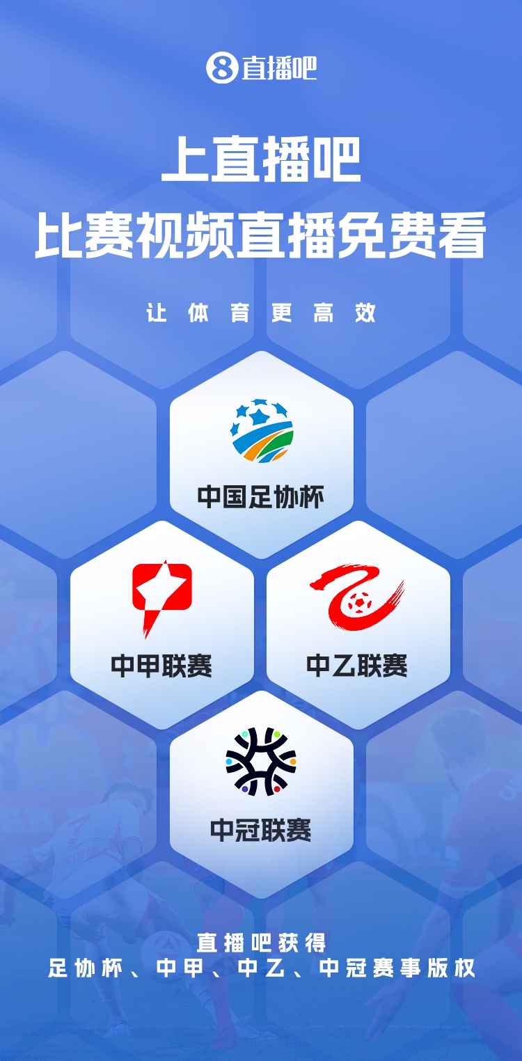 官宣！直播吧獲足協(xié)杯、中甲、中乙、中冠賽事版權(quán)，免費(fèi)視頻直播