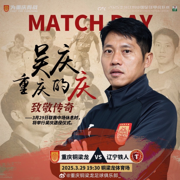 重慶銅梁龍官方：對(duì)陣遼寧鐵人中場(chǎng)休息時(shí)將舉行吳慶退役儀式