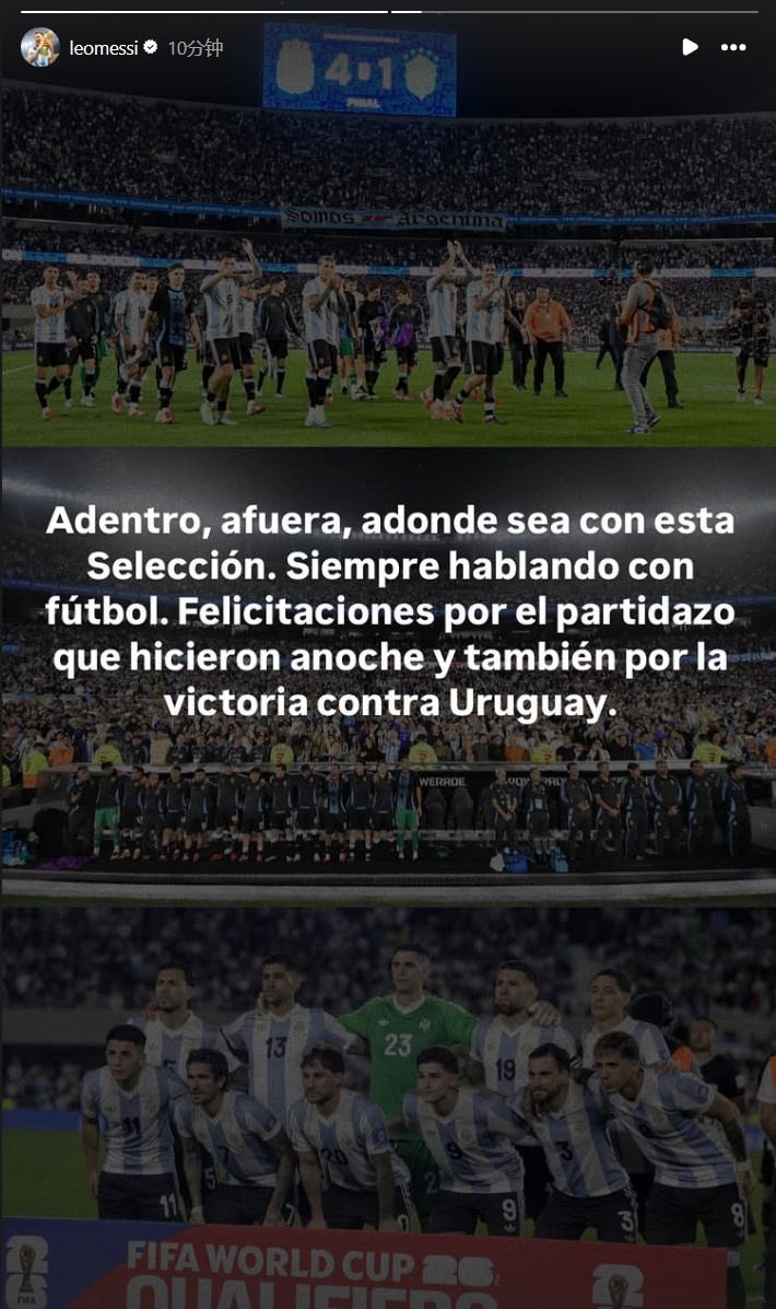 梅西社媒發(fā)文：無論在任何地方，這支國家隊總是用足球說話