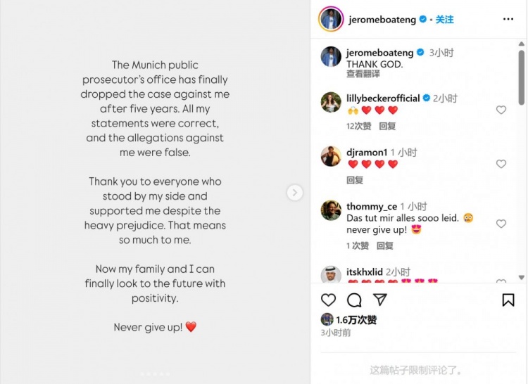 博阿滕更新社媒，慶賀針對(duì)他的家暴指控被撤銷