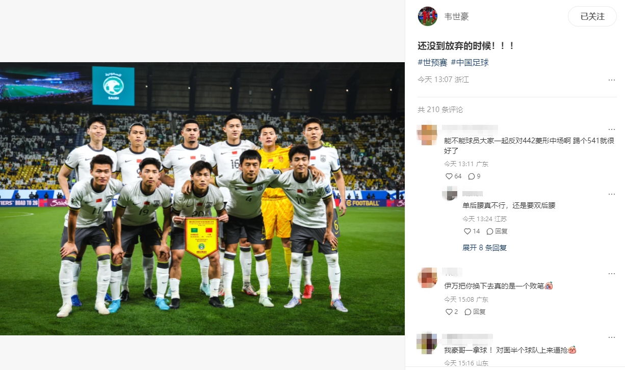 國(guó)足遭遇三連敗，韋世豪：還沒到放棄的時(shí)候?。?！